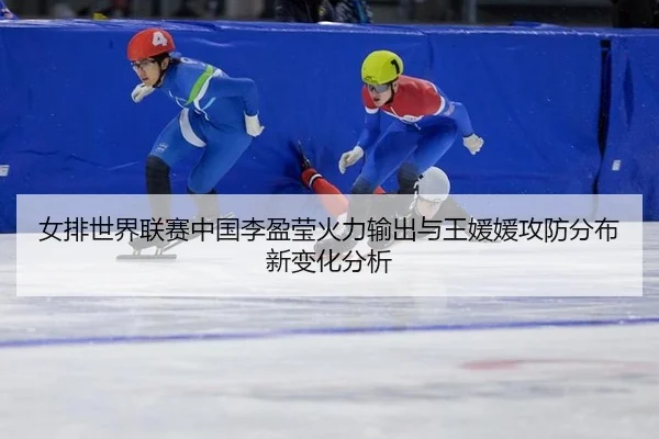 nv-pai-shi-jie-lian-sai-zhong-guo-li-ying-ying-huo-li-shu-chu-yu-wang-yuan-yuan-gong-fang-fen-bu-xin-bian-hua-fen-xi-2-166.jpg