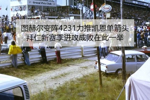 图赫尔变阵4231力推凯恩单箭头 拜仁新赛季进攻成败在此一举